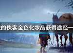 我的侠客金色化妆品怎么获得 螺子黛化妆品获得方法介绍
