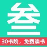 30书院app