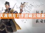 天涯明月刀手游蔽云疑案图文攻略 疑案寻踪蔽云疑案全流程攻略