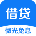 微光借贷