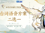 王者荣耀云中君纤云弄巧皮肤语音怎么投票 台词语音投票时间一览