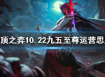 云顶之弈10.22九五至尊阵容怎么运营 九五至尊最强运营攻略分享