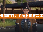 天涯明月刀手游名画寻踪案图文攻略 名画寻踪真相证据凶手解析