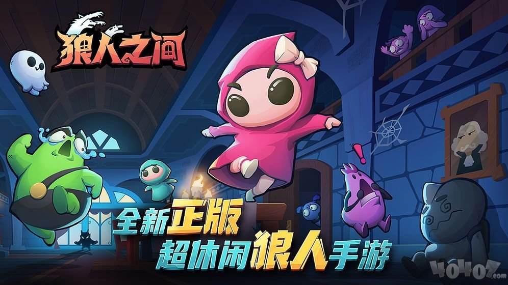 狼人之间最新版