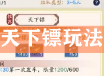 天涯明月刀手游天下镖要多少镖旗 天下镖活动时间玩法介绍