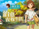 小森生活房子外观哪个好看 房子外观介绍