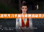 天涯明月刀手游与谁把酒赵莞儿怎么做 赵莞儿支线图文攻略