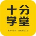 十分学堂
