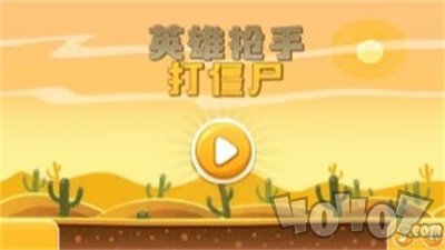 英雄枪手打僵尸