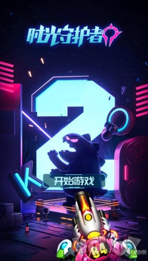 守护你的世界