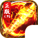 新开1.76金币月卡传奇