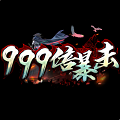新开999倍暴击传奇