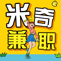 米奇兼职最新版
