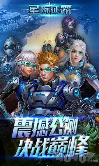 星际征霸