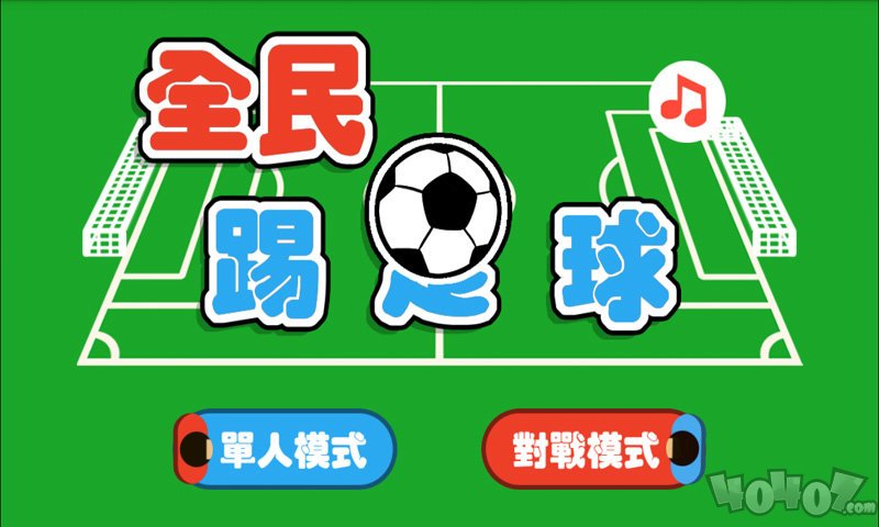 全民踢足球