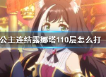 公主连结露娜塔110层怎么打 公主连结露娜塔打法攻略