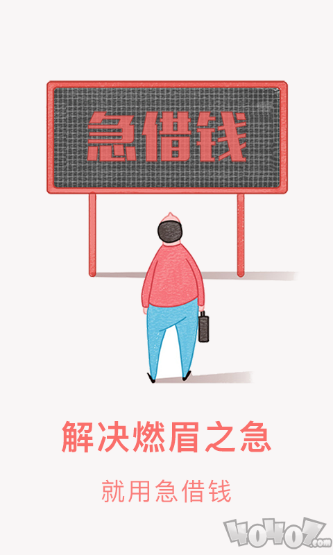 急借钱