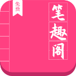 笔趣阁免费小说app