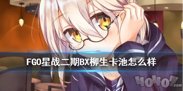 Fatego星期二卡池怎么样 fgo柳生卡池值得抽吗