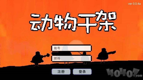 动物干架