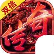 新开双倍传奇之龙皇玛法