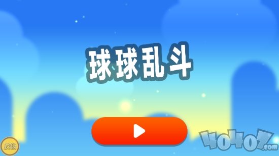 球球乱斗