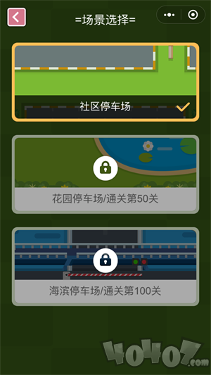 欢乐挪车位