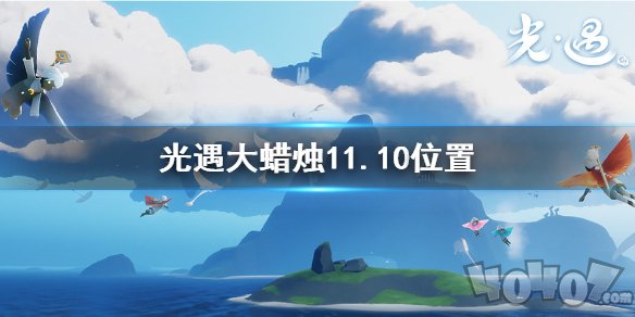 光遇大蜡烛在哪 光遇11月10日大蜡烛位置