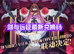 剑与远征11月最新兑换码是什么 11月最新兑换码汇总