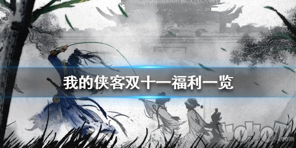 我的侠客双十一福利有哪些 我的侠客双十一福利一览