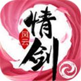 情剑风云诀