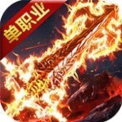 新开名人单职业传奇