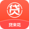 贷来花
