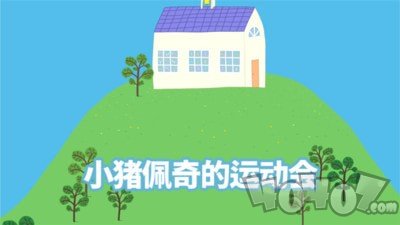 小猪佩奇运动会