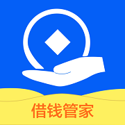 借钱管家