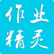 作业精灵2020最新版
