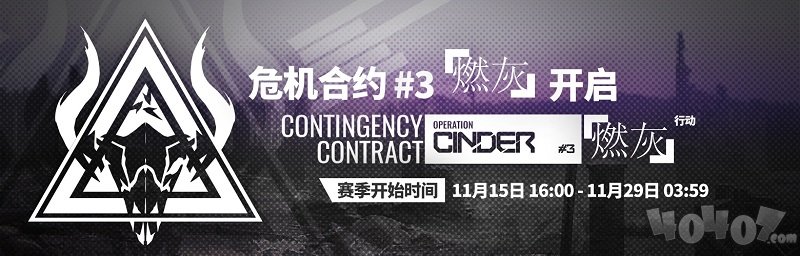 明日方舟11月15日更新新版本 危机合约燃灰行动即将开启