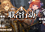 明日方舟15日新卡池 联合行动定向寻访15日上线