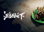 鸿图之下7级地难度难吗 7级地难度合集