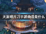 天涯明月刀手游曲谱沧海一声笑 沧海一声笑数字谱分享