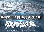 鸿图之下天降鸿富怎么做 天降鸿富活动介绍