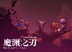 魔渊之刃新套装是什么 魔渊之刃新套装介绍