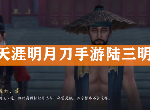 天涯明月刀手游陆三明案证据是什么 捕快断案陆三明攻略