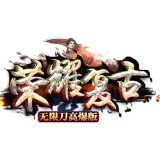 新开荣耀复古无限刀高爆版传奇