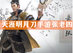 天涯明月刀手游张老四案件攻略 捕快断案张老四证据选择