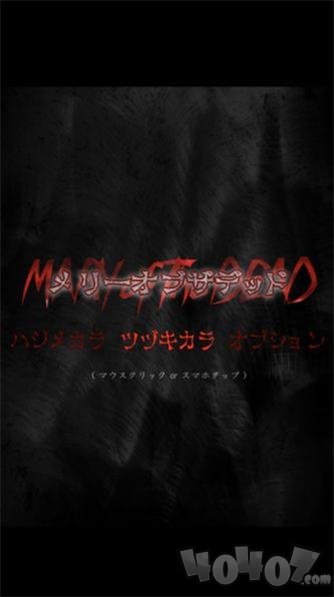 死亡玛丽