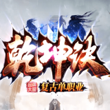 ﻿新开乾坤决复古单职业传奇