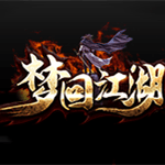 新开梦回江湖神器传奇