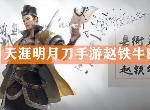天涯明月刀手游赵铁牛断案选什么证据 赵铁牛案图文攻略