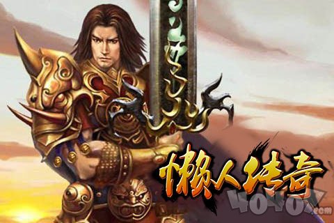新开懒人传奇1.76